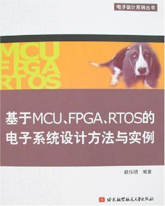 基於MCU,FPGA,RTOS的電子系統設計方法與實例(基於MCU,FPGA,ERTOS的電子系統設計方法與實例)