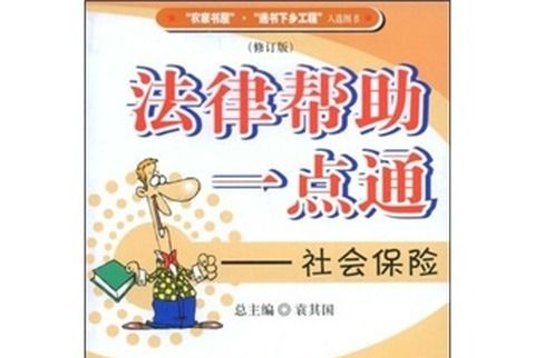 法律幫助一點通：社會保險（修訂版）