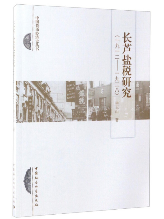 中國貨幣經濟史叢書：長蘆鹽稅研究(1912-1928)