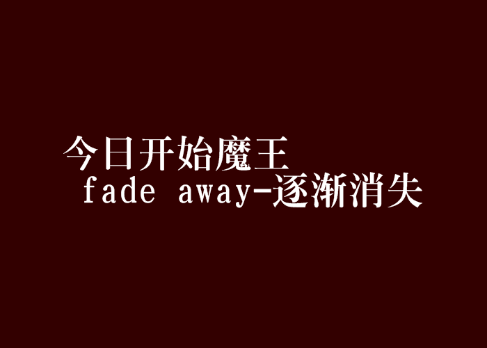 今日開始魔王 fade away-逐漸消失