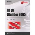 精通JBuilder 2005