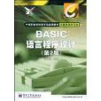 中等職業學校電子信息類教材·BASIC語言程式設計