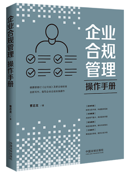 企業合規管理操作手冊