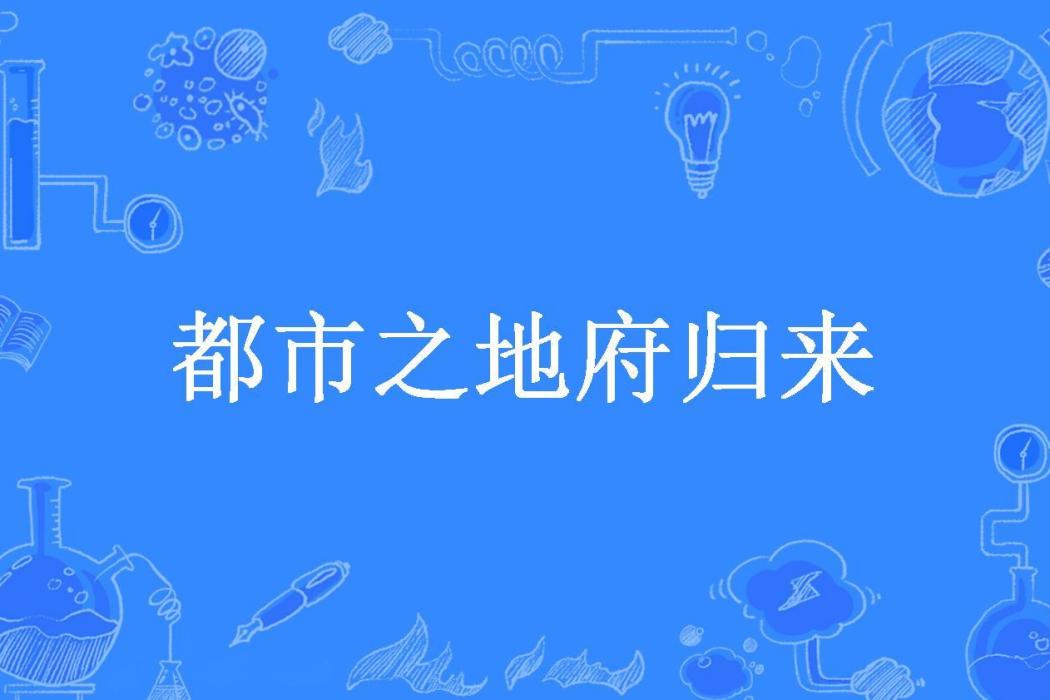 都市之地府歸來(十二小時睡眠所著小說)