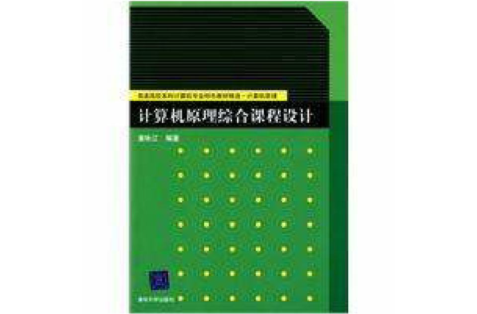 計算機原理綜合課程設計