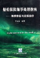 船舶保險海事處理指南--海損修復與定損估價