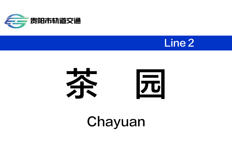 茶園站(中國貴州省貴陽市境內捷運車站)