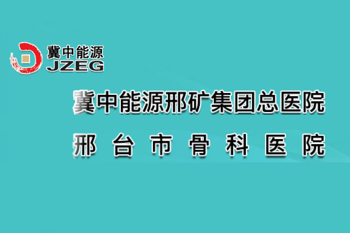 冀中能源邢礦集團總醫院