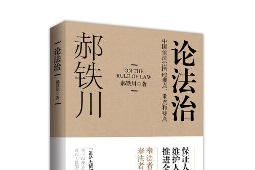 論法治(2015年上海人民出版社出版的圖書)