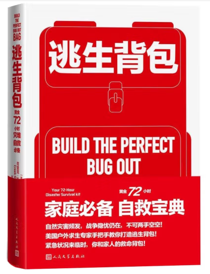 逃生背包：黃金72小時災難自救必備(2022年人民文學出版社出版的圖書)