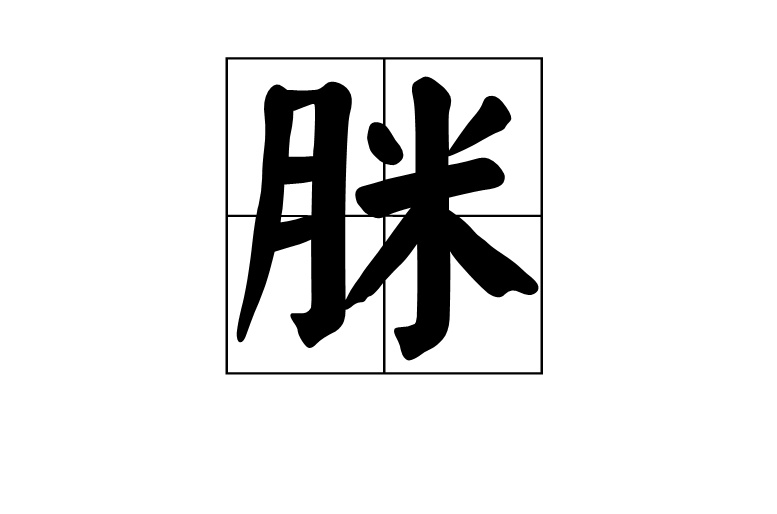 脒(漢字釋義)