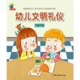 幼兒文明禮儀·大班下冊