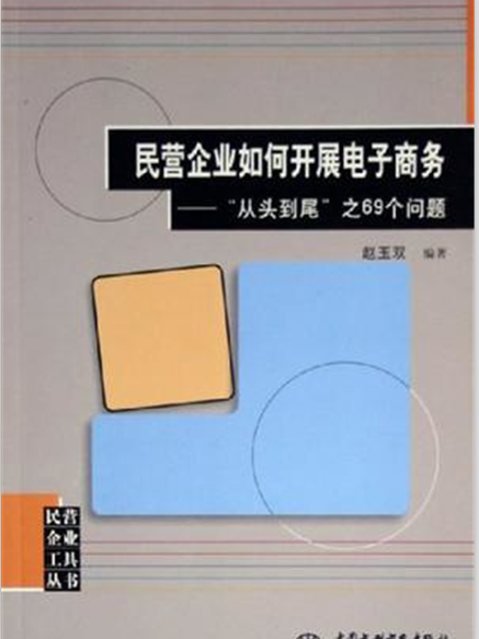 民營企業如何開展電子商務