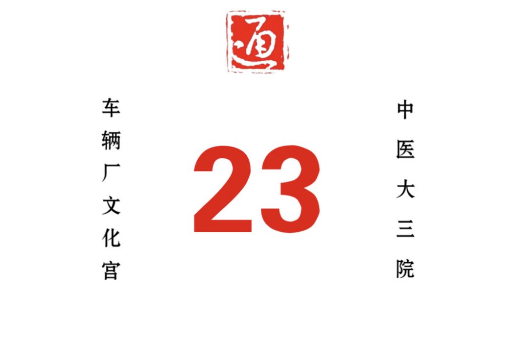 哈爾濱公交23路