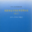 鐵路客運專線技術管理辦法（試行）（200～250km/h部分）