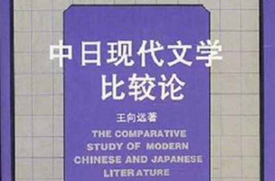 中日現代文學比較論