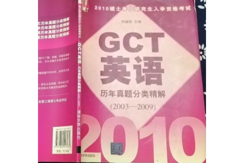 2010碩士學位研究生入學資格考試GCT英語歷年真題分類精解(2003-2009)