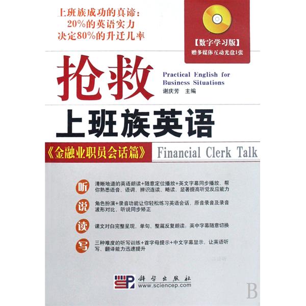 搶救上班族英語：金融業職員會話篇數字