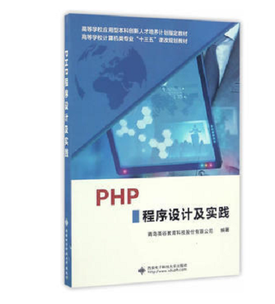 PHP程式設計及實踐