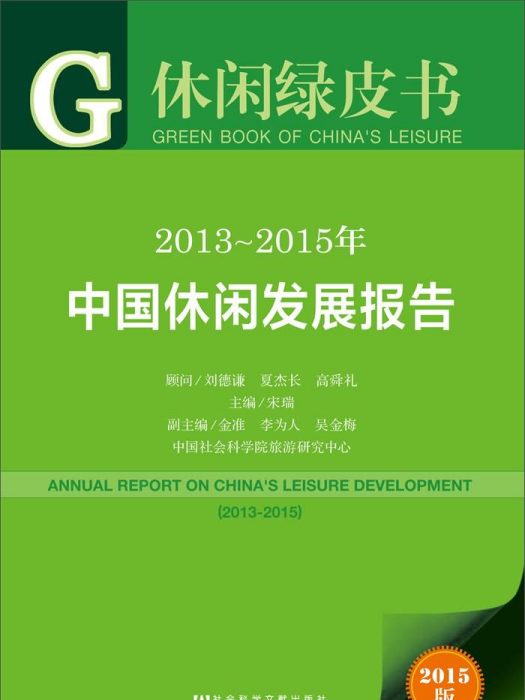 2013-2015年中國休閒發展報告