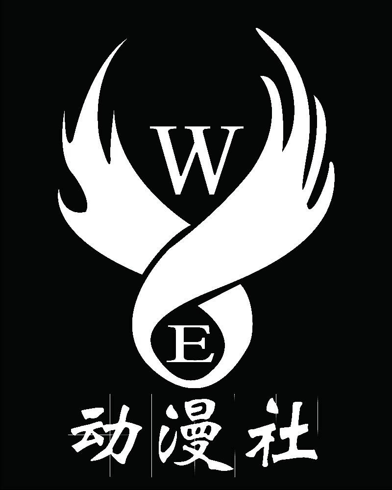 W.E動漫社