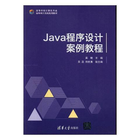 Java程式設計案例教程(2019年清華大學出版社出版的圖書)