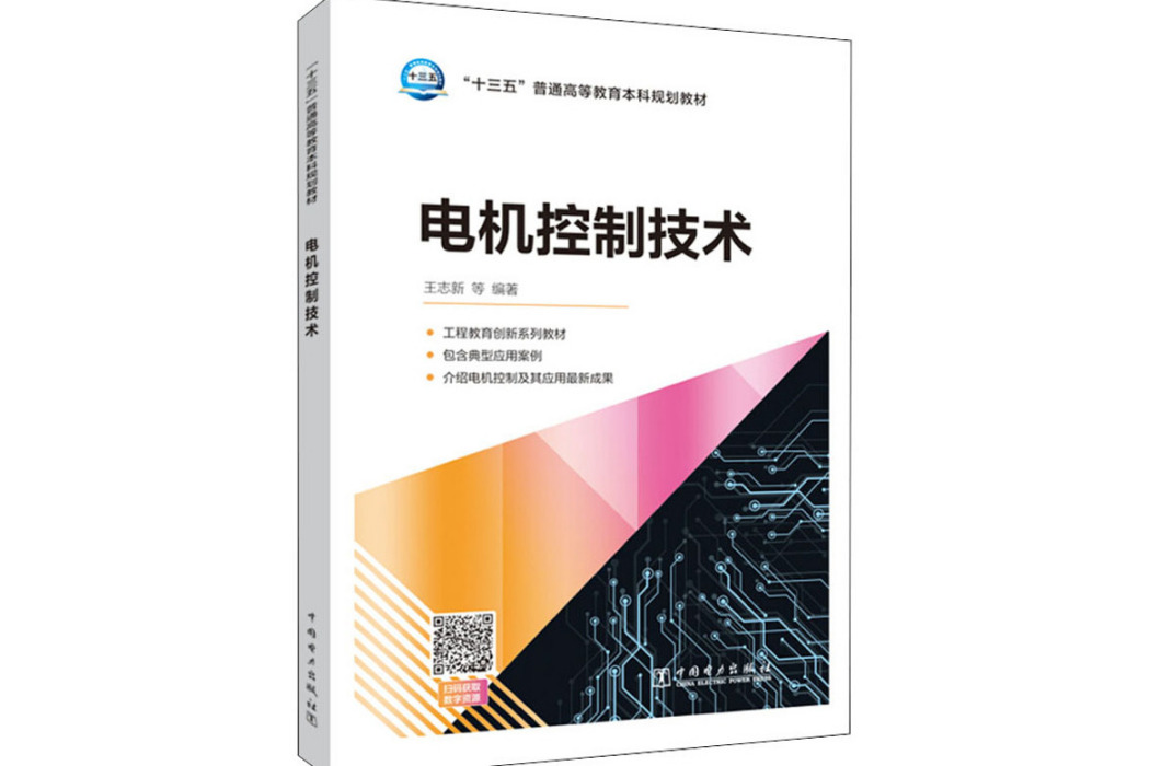 電機控制技術(2020年中國電力出版社出版的圖書)