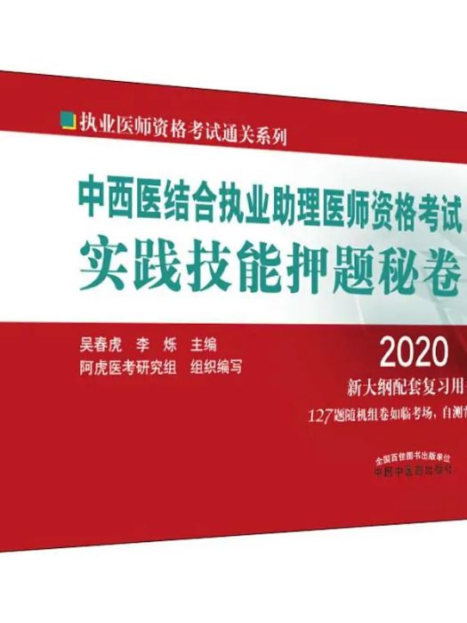 中西醫結合執業助理醫師資格考試實踐技能押題秘卷(2020年中國中醫藥出版社出版的圖書)