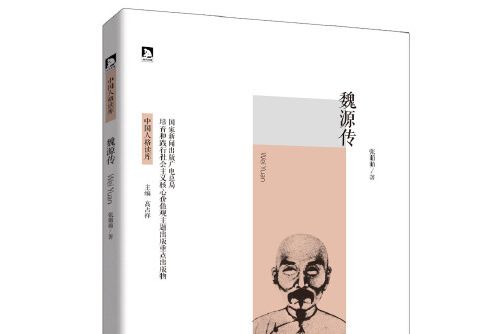 魏源傳(2016年北京時代華文書局出版的圖書)