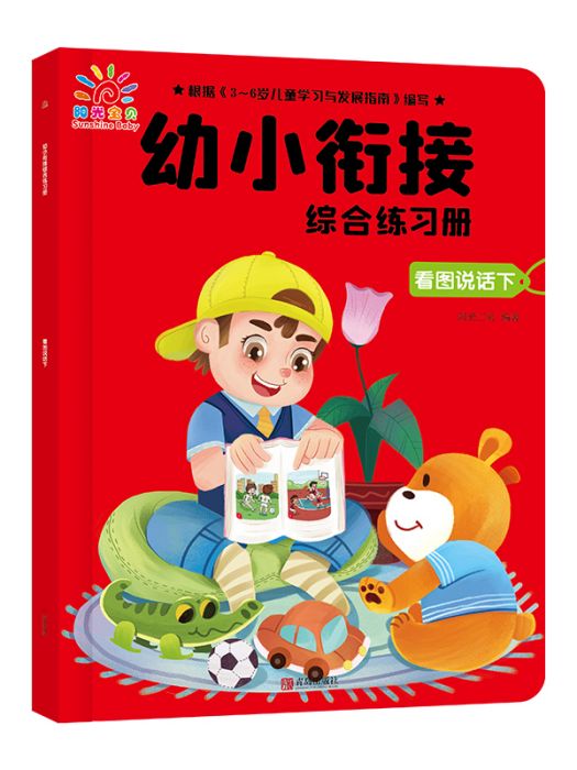 幼小銜接綜合練習冊·看圖說話（下）