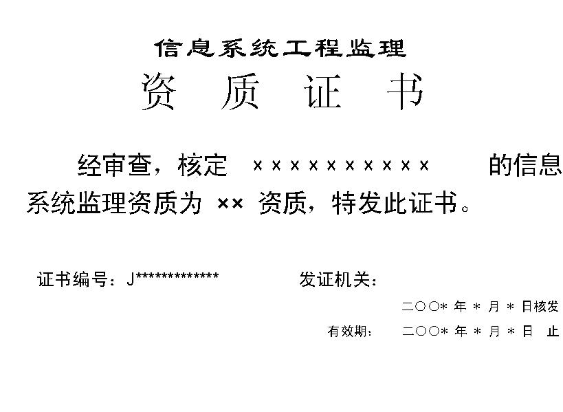 信息系統工程監理資質等級評定諮詢中心