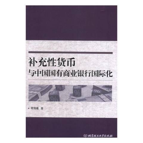 補充貨幣與中國國有商業銀行化