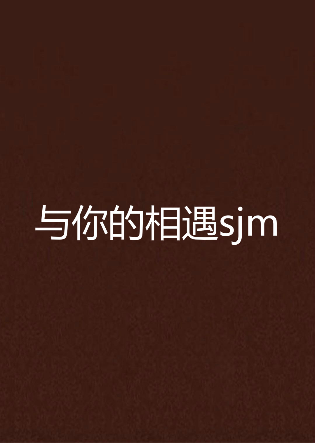 與你的相遇sjm