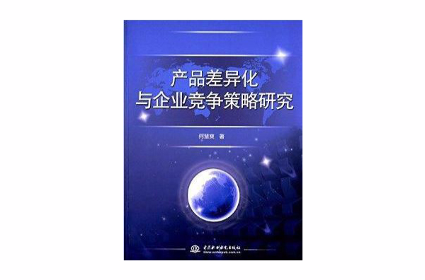 產品差異化與企業競爭策略研究