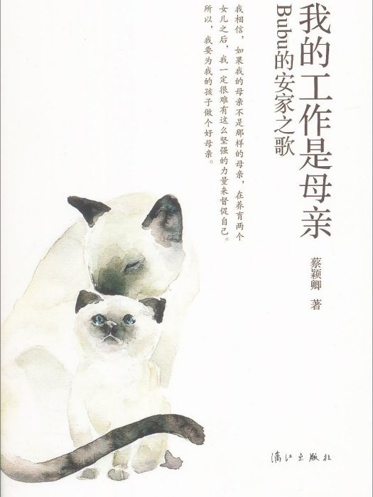 我的工作是母親：Bubu的安家之歌(2014年10月灕江出版社出版的圖書)