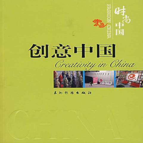 創意中國(2007年五洲傳播出版社出版的圖書)