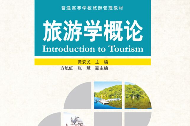 旅遊學概論普通高等學校旅遊管理教材