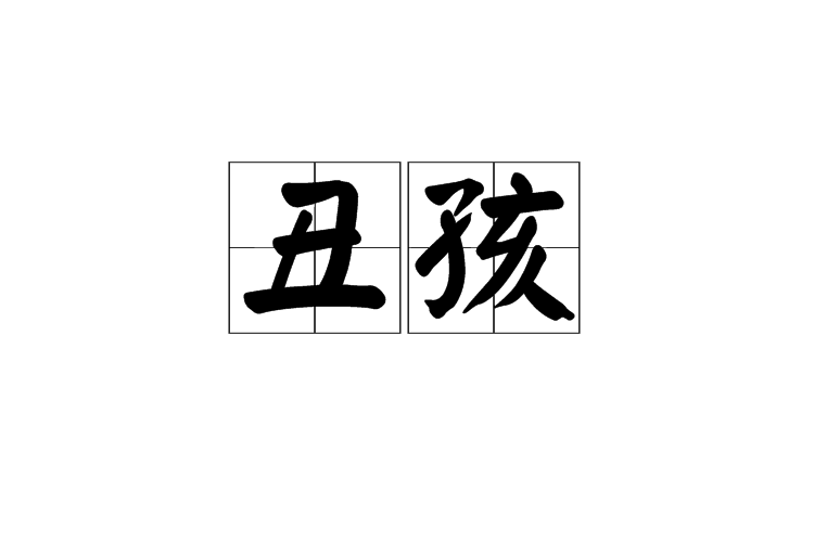 醜孩(詞語)