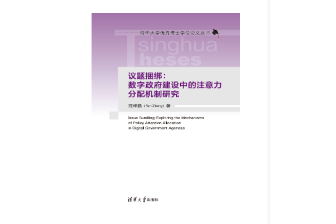 議題捆綁：數字政府建設中的注意力分配機制研究