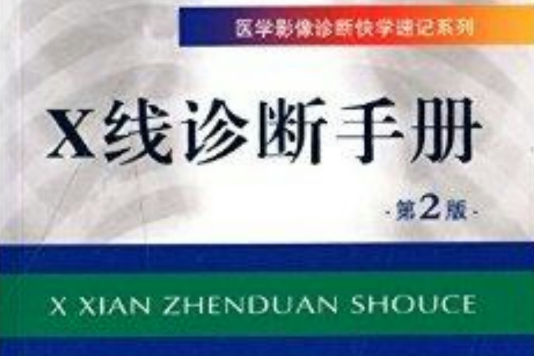 醫學影像診斷快學速記系列：X線診斷手冊