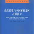 線性代數與空間解析幾何習題指導