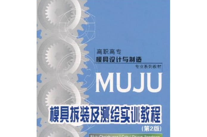 模具拆裝及測繪實訓教程