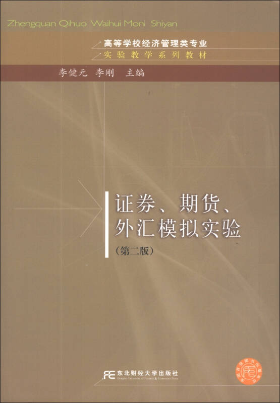 證券、期貨、外匯模擬實驗（第二版）