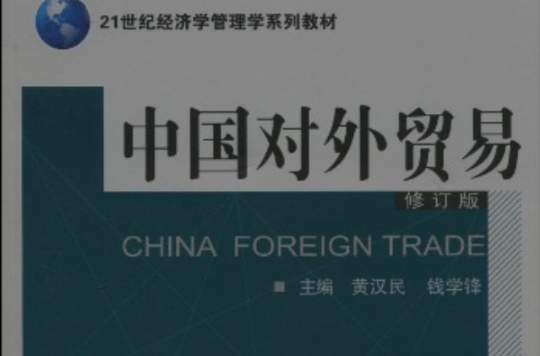 21世紀經濟學管理學系列教材·中國對外貿易