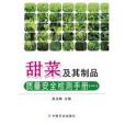 甜菜及其製品質量安全檢測手冊