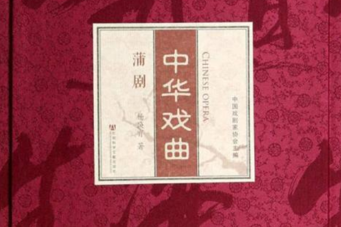 中華戲曲·蒲劇（一函二冊）