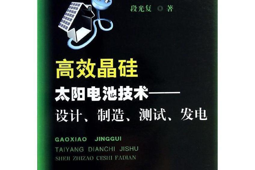 高效晶矽太陽電池技術：設計、製造、測試、發電