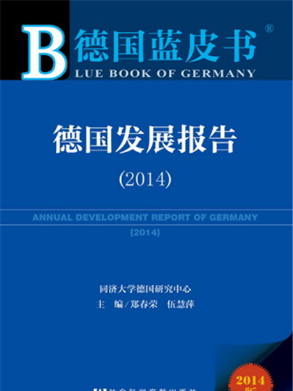 德國藍皮書：德國發展報告(2014)