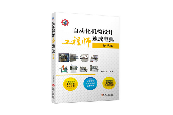 自動化機構設計工程師速成寶典 ——規範篇