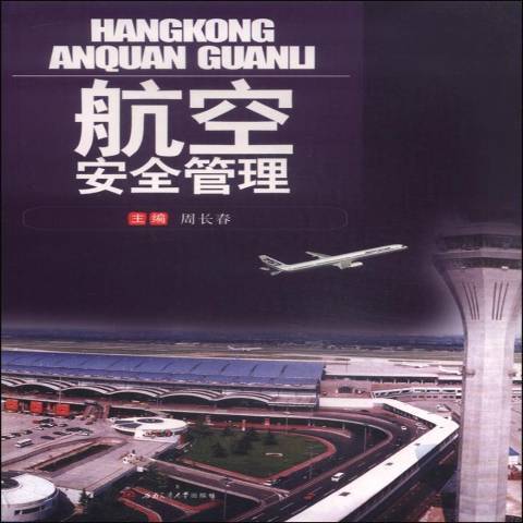 航空安全管理(2011年西南交通大學出版社出版的圖書)